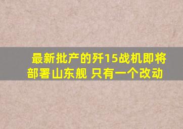 最新批产的歼15战机即将部署山东舰 只有一个改动